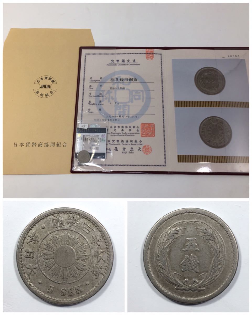 古銭【大特年号 希少品】JNDA(日本貨幣商協同組合)鑑定書付き☆稲5銭白銅貨 明治36年銘