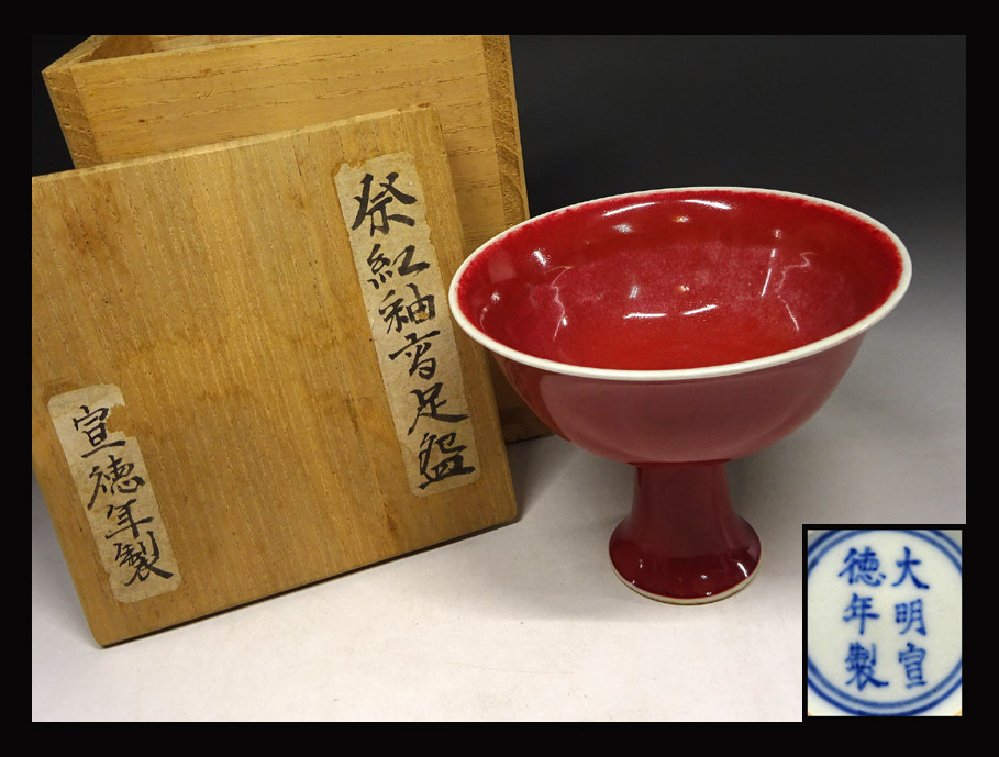 緑屋■i9*f　中国古玩　辰砂釉　高杯 馬上杯　大明宣徳年製　箱付　時代物　020405#80