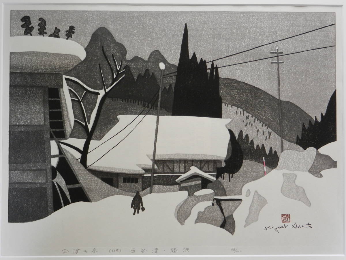 会津の冬 斎藤清 – 斎藤清版画集 文福 絵画など美術品の販売と買取 