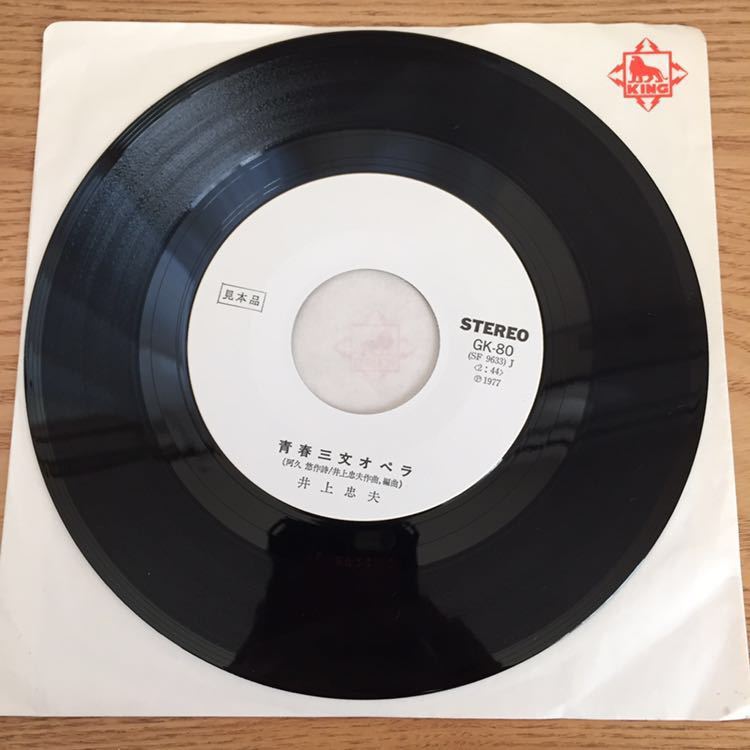 青春オペラ 井上忠夫【ＥＰレコード】7_3