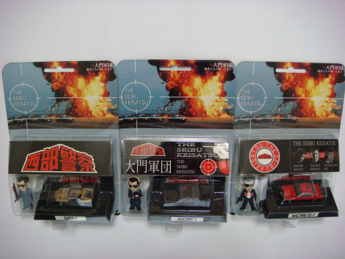 超激得，豊富な 西部警察 ☆ フィギュア ＆ マシン コレクション 大門