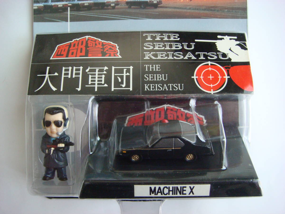 超激得，豊富な 西部警察 ☆ フィギュア ＆ マシン コレクション 大門