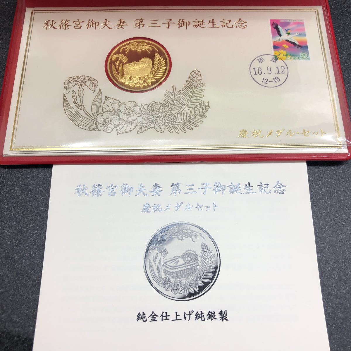 秋篠宮御夫妻第三子御誕生記念 慶祝メダル・セット 秋篠宮御夫妻 第三