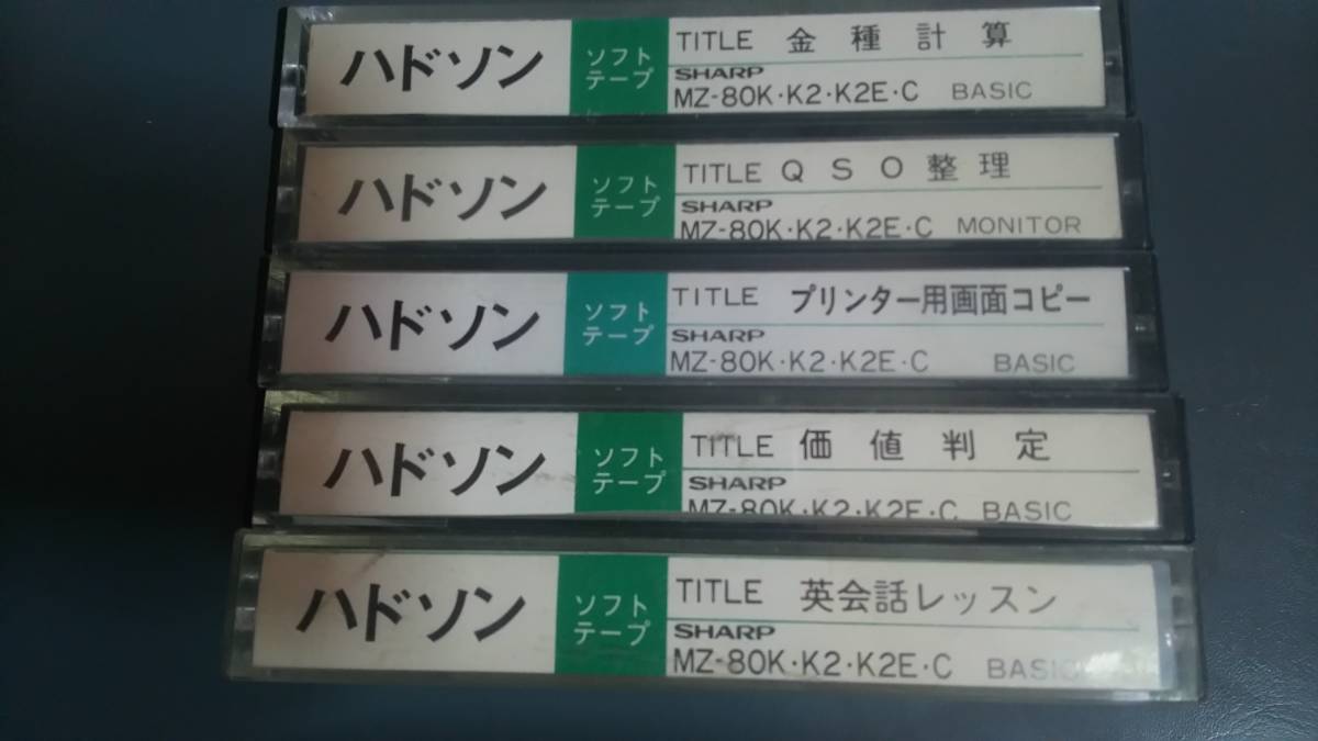 MZ-80K MZ-80 | SHARP 出張買取 古いハードに囲まれて 1981年 (