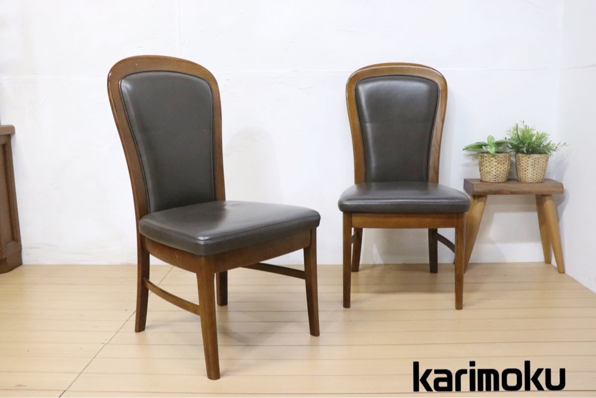 karimoku』カリモク ダイニングチェア チェア 椅子 イス 2脚セット