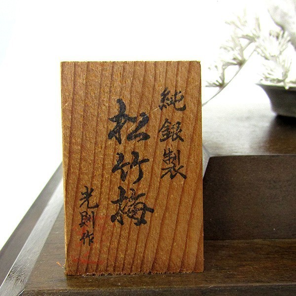 純銀製 金工芸 大淵光則「松竹梅」純銀 木札に落款あり 光則作 ガラス