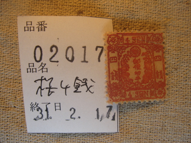 桜切手 手彫り切手 4銭 未使用 017 | 2026年最新Yahoo!オークション