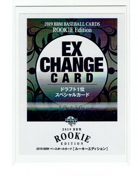 【小園海斗】2019 BBM ルーキーエディション ドラフト1位スペシャルカード交換券 #10/30 広島カープ