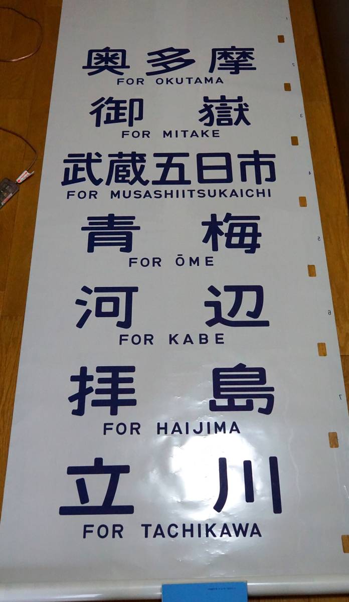 103系 武蔵野線 青梅線 側面方向幕 【公式通販】