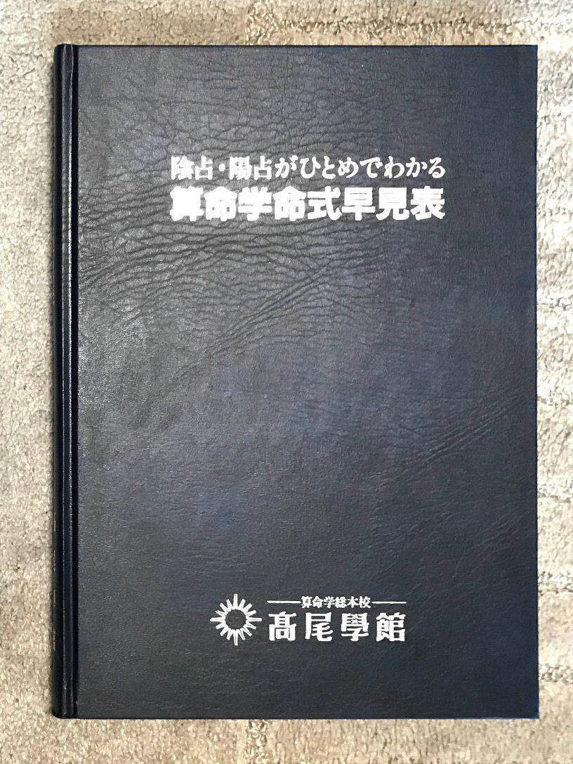 算命学命式早見表 高尾学館 V1002 平 年）高尾学館 陰