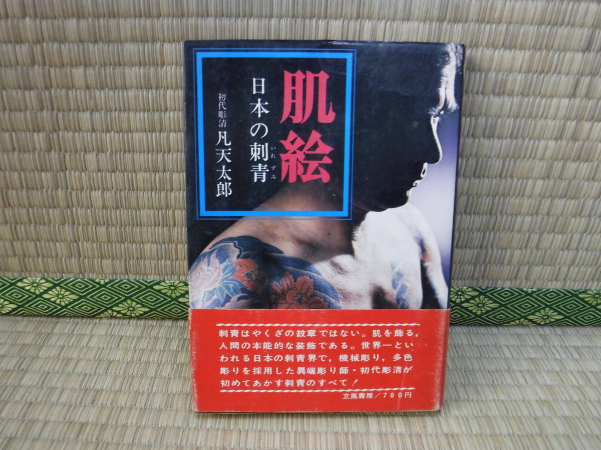 肌絵 -日本の刺青 立風書房 凡天太郎：著 昭和48年発行 - 書肆侃侃房 
