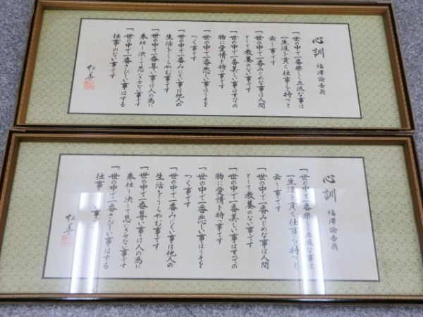 1円 福沢諭吉 心訓 額縁 2点セット 美術品 壁掛け オブジェ ホビー 
