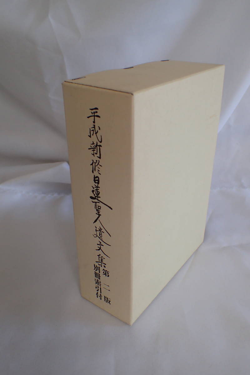 B215イ△平成新修日蓮聖人遺文集 第二版 米田淳雄 平成