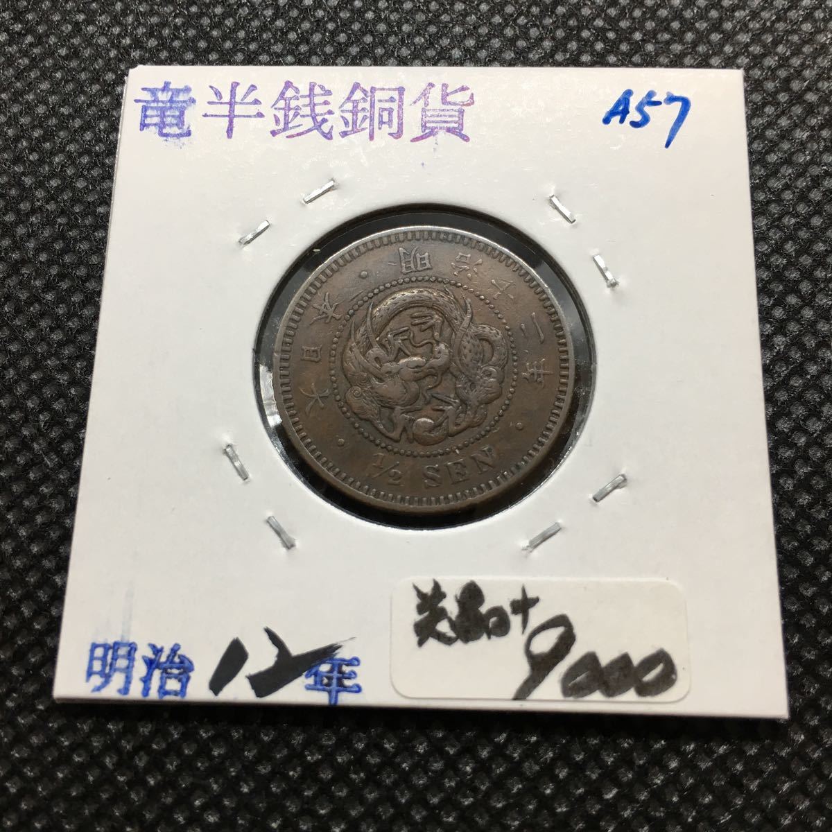 通販サイトへようこそ 半銭銅貨 明治12年 美品＋A57