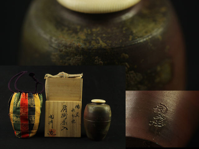 肩衝茶入 備前 木村陶峰（作） 共箱 牙蓋 木村陶峰造