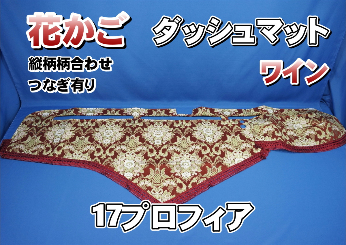 花かご 縦柄 ダッシュマット 17プロフィア ワイン 0 プロフィア 