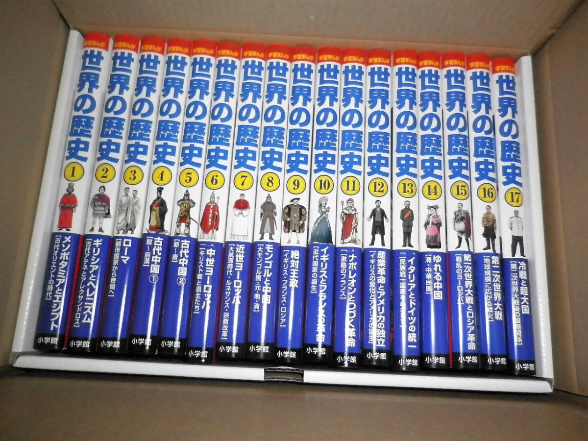小学館版 学習まんが 世界の歴史 2巻〜17巻と特典の年号ブック付き