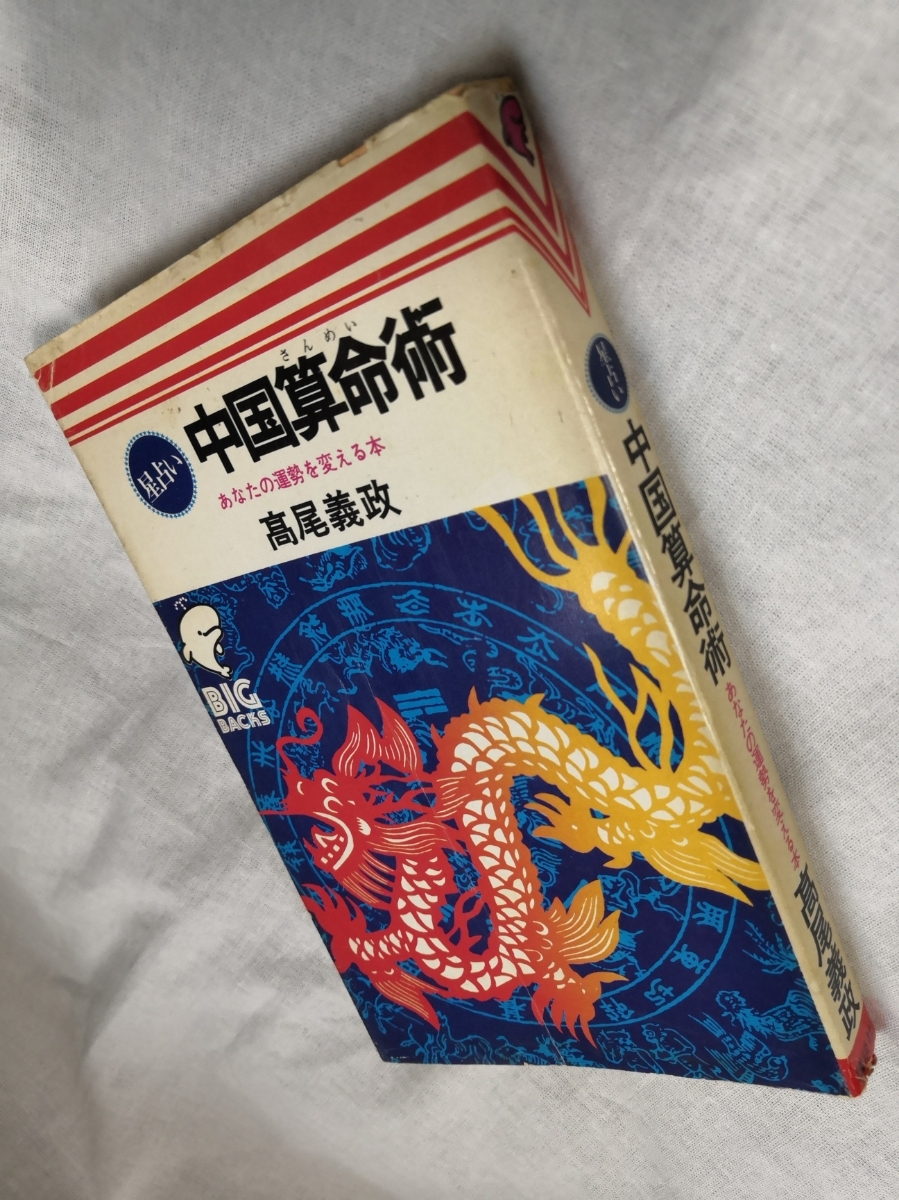中国算命術 あなたの運勢を変える本 | 出版物案内 高尾学館 星占い 