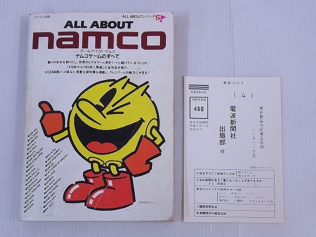 雑誌 マイコン別冊 ALL ABOUTシリーズSP オールアバウトナムコ ナムコ