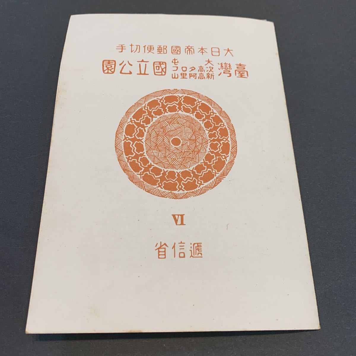  １次国立公園 大屯 新高阿里山 次高タロコ ２枚組 タトウ付き シート(国立公園)｜売買されたオークション情報、yahooの商品情報をアーカイブ公開 - オークファン 自然