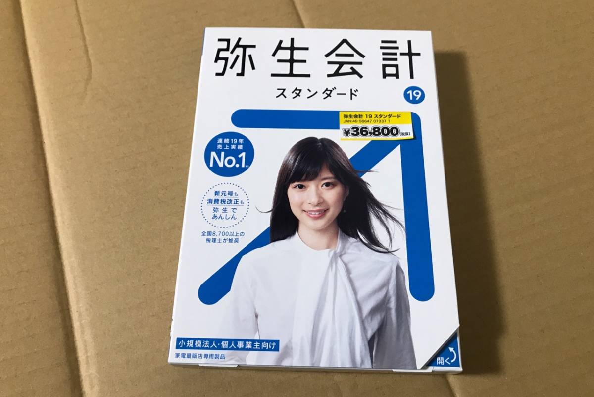ラスト在庫 未使用・未開封！ 弥生会計19スタンダード パッケージ版