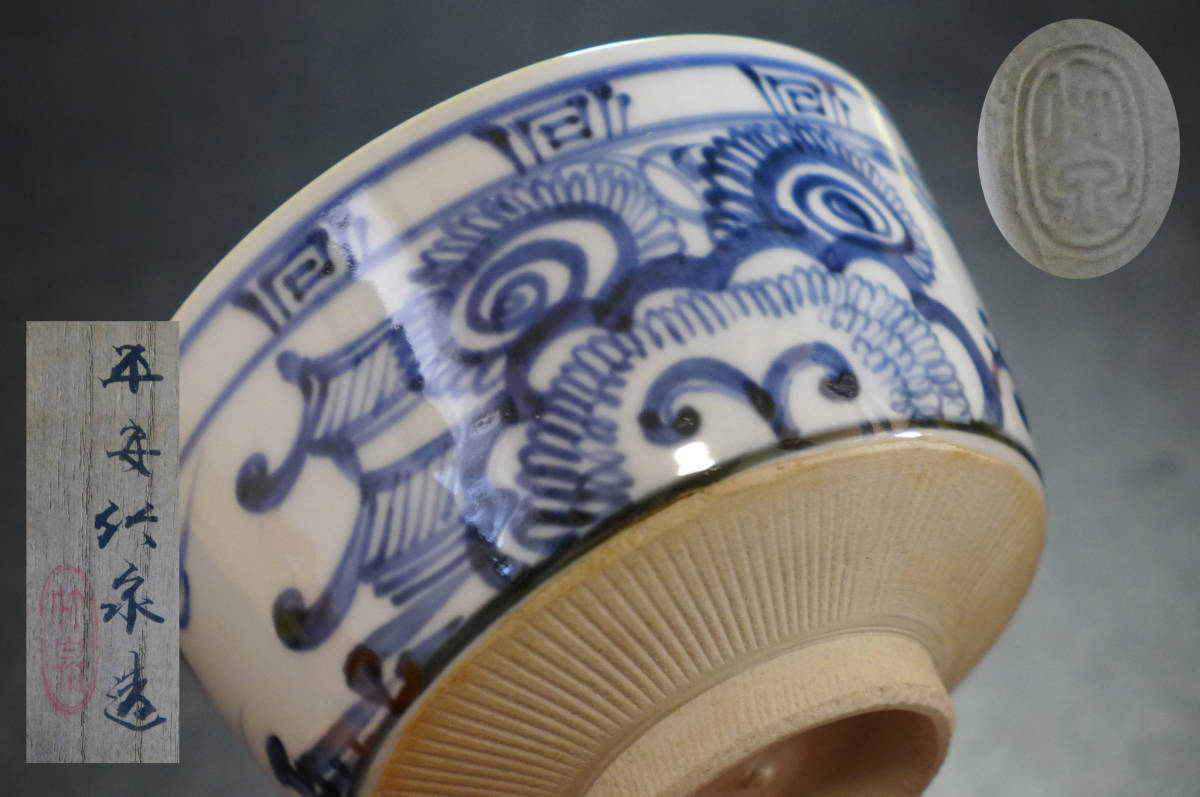 平安 竹泉 造 染付 雲堂茶碗 共箱 茶道具 【公式通販】