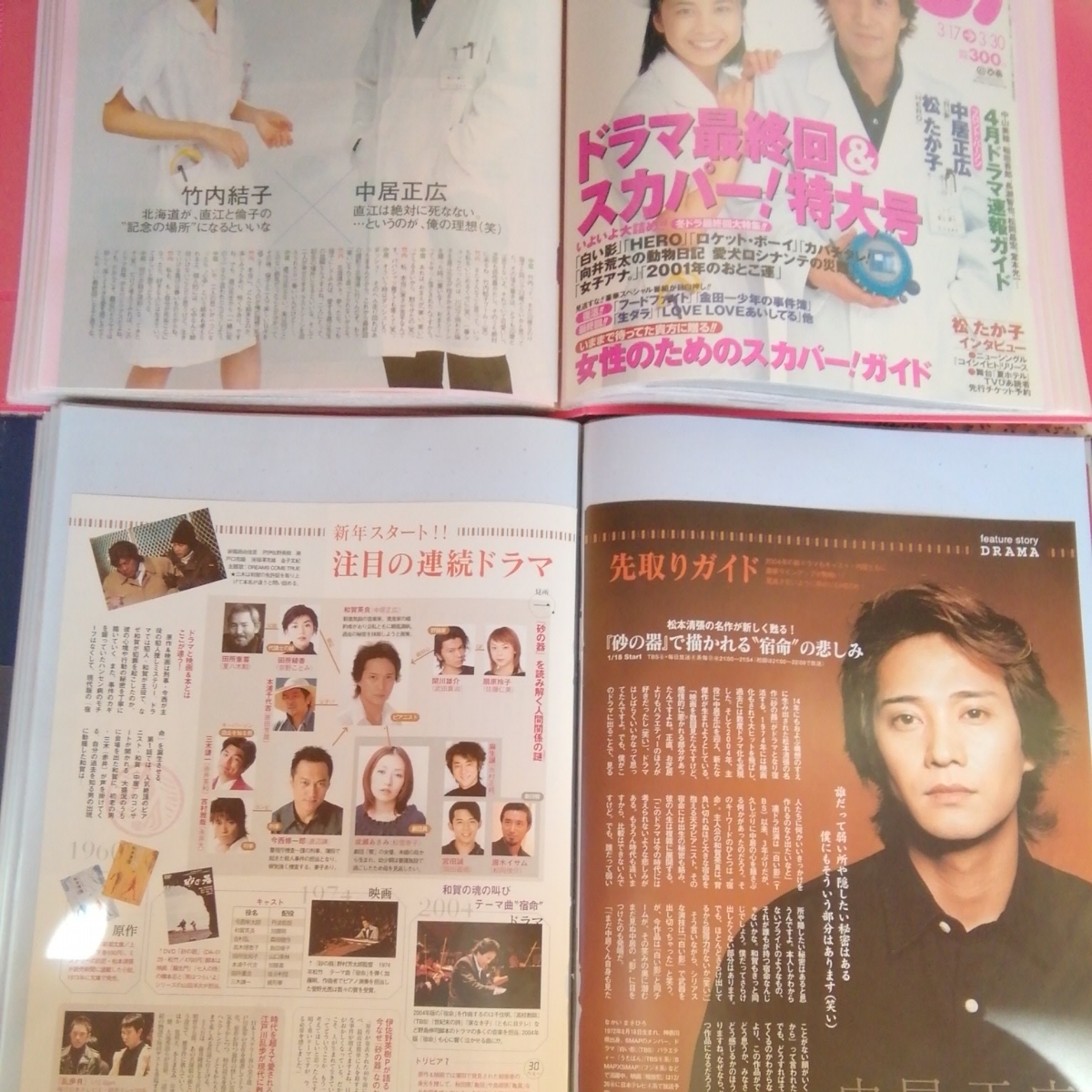 人、グループ別 【白い影 2001 雑誌 切り抜き 大量まとめ】中居正広