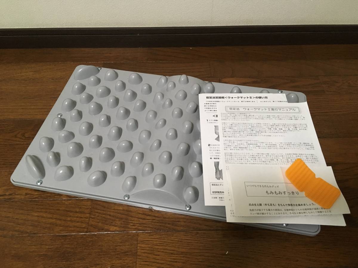 中古】官足法 ウォークマットII＋裏板セット（足つぼマット）※爪もみ 