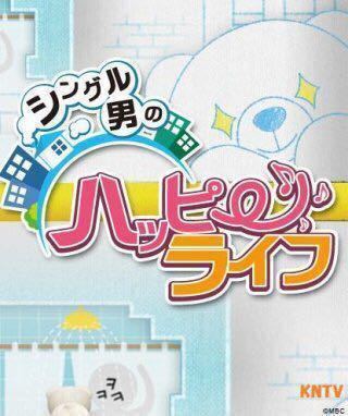 シングル男のハッピーライフ☆ソイングク 出演回全話