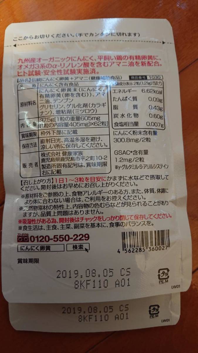 にんにく卵黄+アマニ 62粒入×2袋セット(5，528円相当)☆健康家族