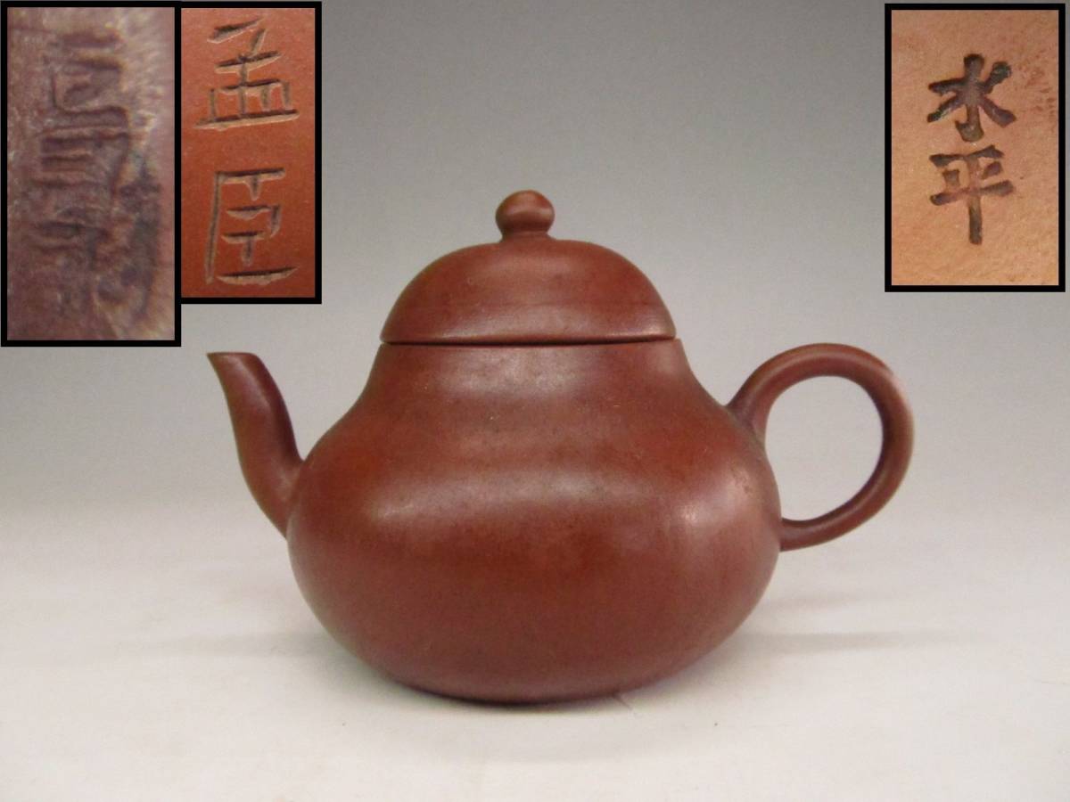 蔵出し屋】 うぶ品 『 中国 古玩唐物 朱泥急須 紫砂壷 孟巨製 水平