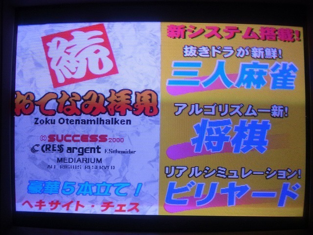 サクセス/タイトー 続おてなみ拝見 Gネットマザー付 SUCCESS TAITO 動作確認済【20