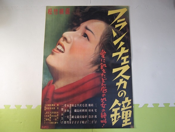 古い映画のポスター　フランチェスカの鐘　松竹　USED品