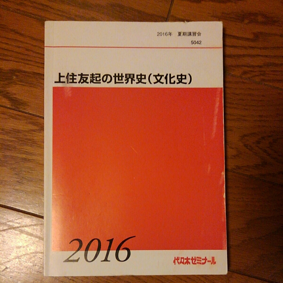 代ゼミ 上住友起の世界史(文化史) 代ゼミ 河合塾 上住友起 講義・演習