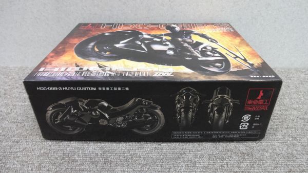 バイオメガ HUYU 東亜重工製重二輪 HDC-08B-3 CUSTOM バイオメガ4巻