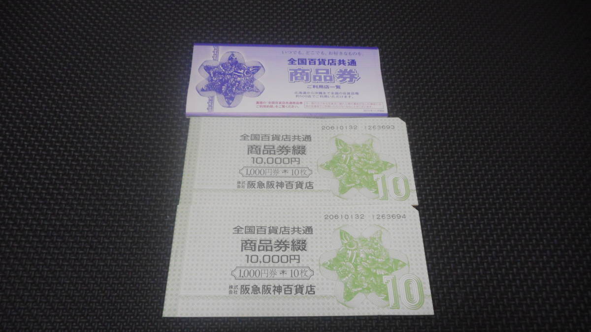 ※全国百貨店共通商品券２万円分※２０１５年１１月発行※阪急阪神百貨店※