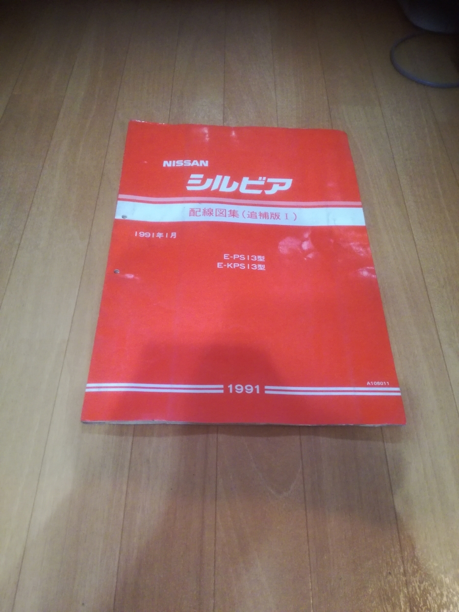 シルビア 配線図 配線図集 1991年1月 KPS13 A-0038 絶版品・最
