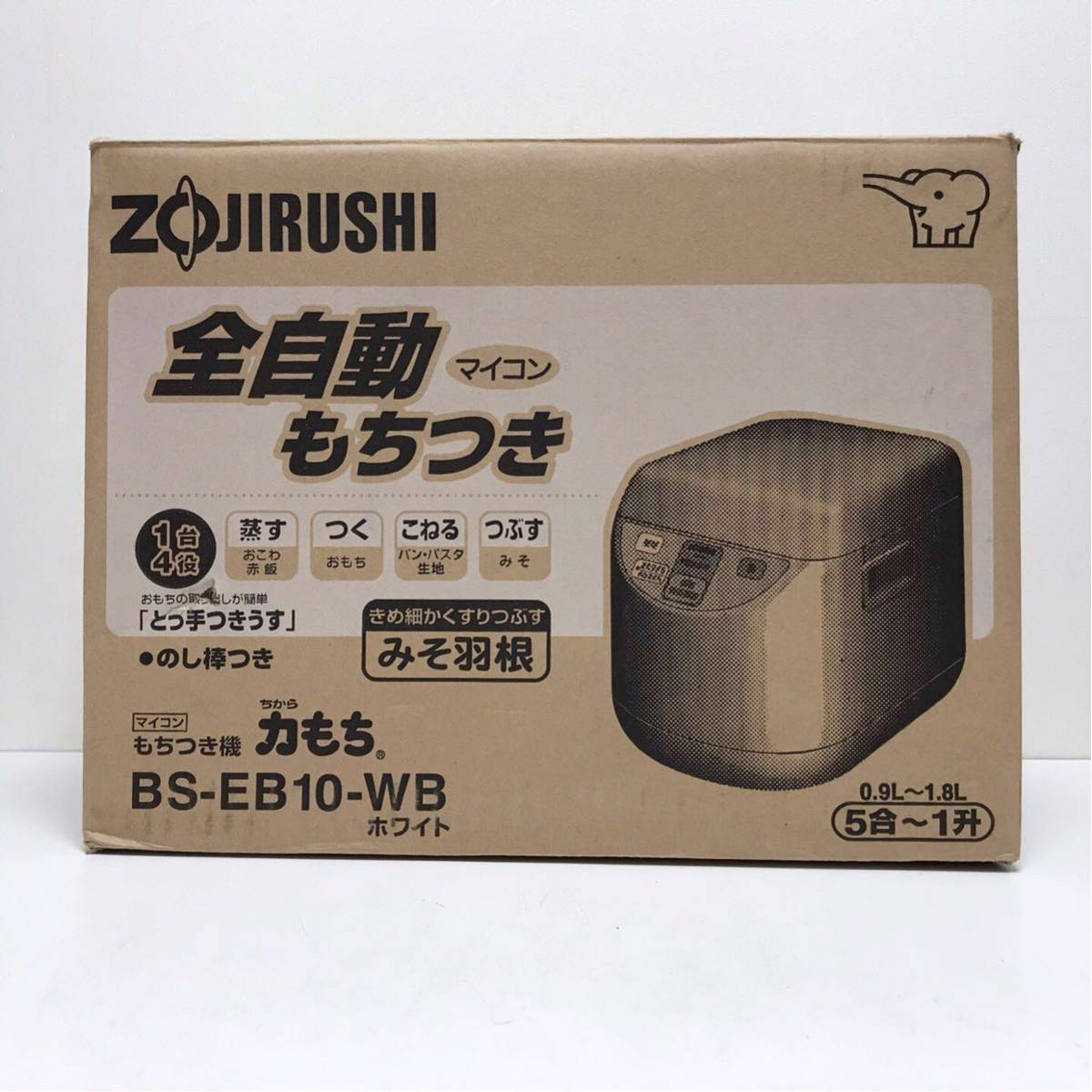 ZOJIRUSHI 全自動餅つき機 象印 力もち マイコン もちつき機 BS-EA10