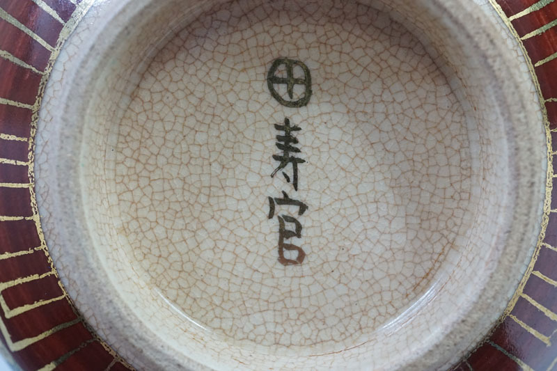 薩摩焼 E117◇沈寿官 薩摩焼 金襴手花詰文茶碗 在銘 菊牡丹花