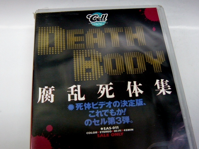 未DVD化!】VHS☆DEATH BODY 腐乱死体集☆未開封 映画 ドキュメンタリー
