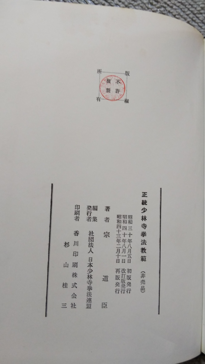 宗道臣『正統少林寺拳法教範』（指導者用）昭和43年改訂再版・非売品