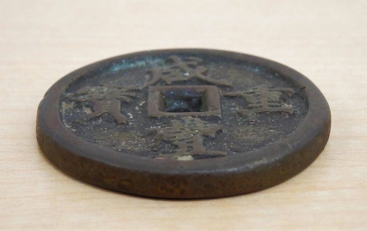 N4576【中国・清・渡来銭】咸豊元宝 當百 大型 硬貨 古銭 絵銭 渡来銭