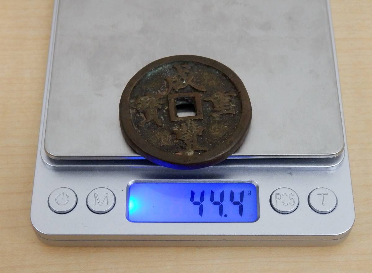 4949【中国】咸豊重宝 當三十 渡来銭 硬貨 古銭 絵銭 渡来銭 古銭