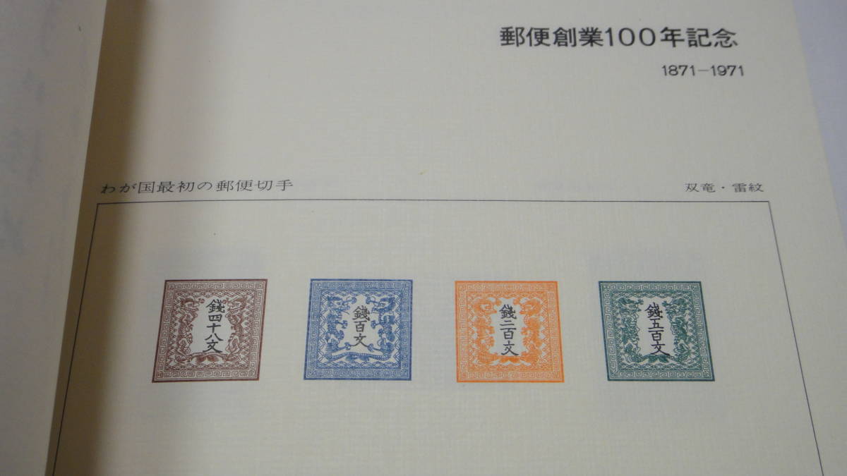100%新品，人気セール 模刻 郵便創業100年記念 90年記念 竜文 初期日本郵便切手 スーベニアカード等 まとめて(普通切手)｜売買されたオークション情報、yahooの商品情報をアーカイブ公開 - オークファン その他