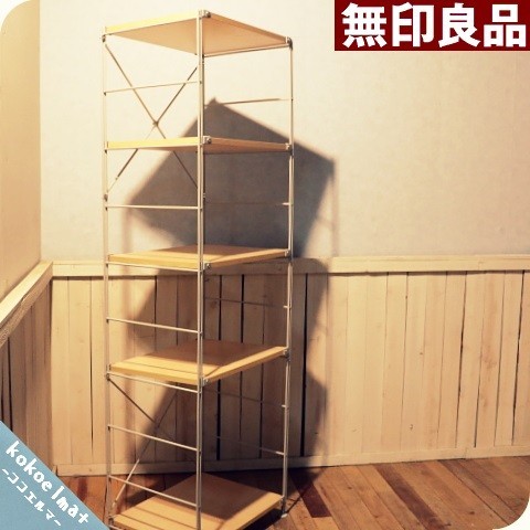 安い，送料無料】 無印良品◇MUJI◇スチール◇木製◇5段ユニットシェルフ