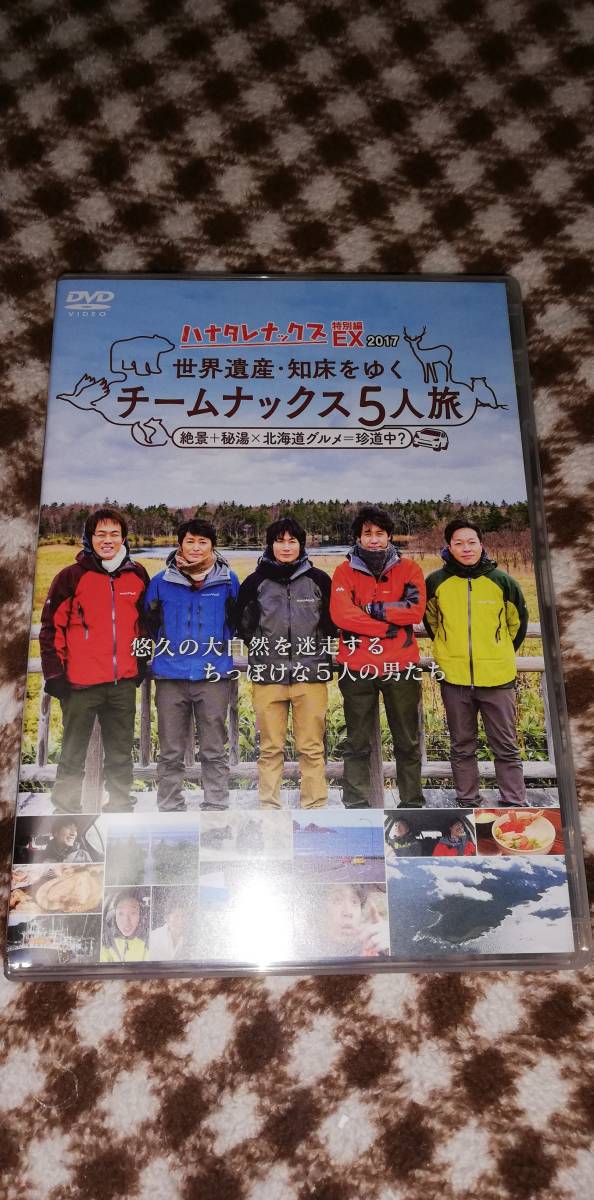 ハナタレナックスEX　2017　世界遺産・知床をゆく　チームナックス５人旅 〓DVD〓