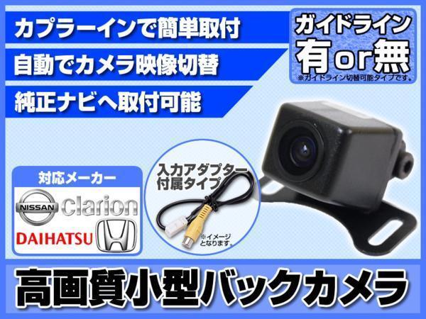 即日 日産純正 MS109-A MS109-W 高画質バックカメラ/入力変換アダプタ set ガイド有or無 汎用 リアカメラ