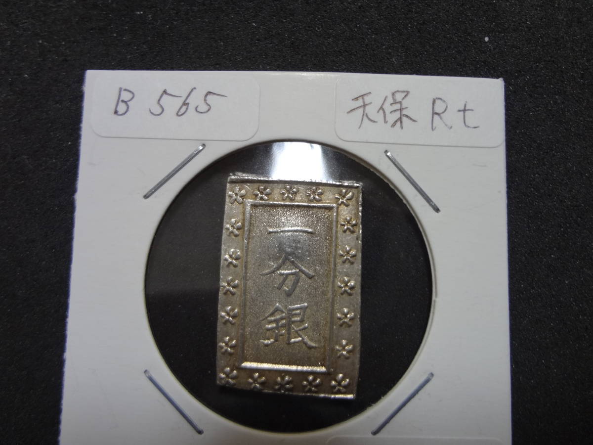  B565 天保一分銀 Rt(日本)｜売買されたオークション情報、yahooの商品情報をアーカイブ公開 - オークファン その他