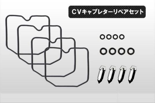 【176】 CVキャブレター リペアキット 4気筒分 リペアセット フロートパッキン他 ゼファー400/χ/750