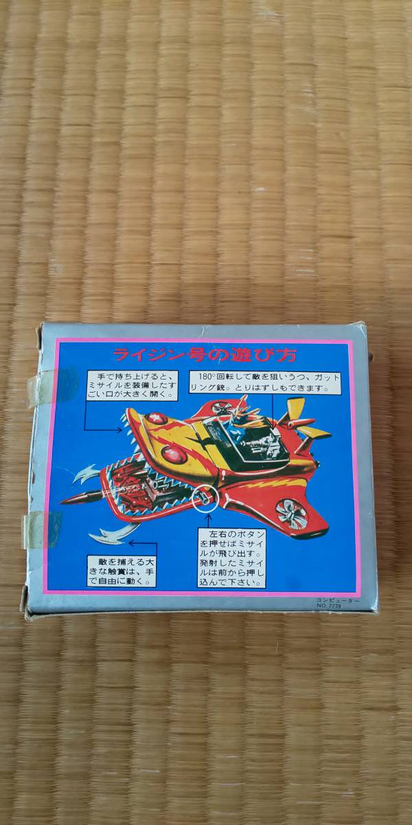 ポピー 超合金 イナズマン ライジン号 当時物 即決有_4